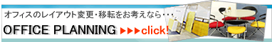 �I�t�B�X�̃��C�A�E�g�ύX�E�ړ]�����l���Ȃ�E�E�EOFFICE PLANNING �I�t�B�X�v�����j���O�ցI