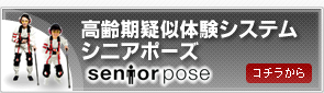 高齢期擬似体験システム シニアポーズ