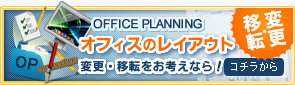 オフィスレイアウト