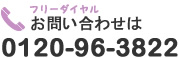 お問い合わせは　0120-96-3822
