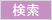 検索