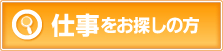 仕事をお探しの方