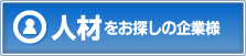 人材をお探しの企業様