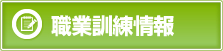 職業訓練情報