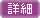 詳細