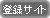 外部リンク