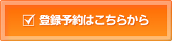 登録予約はこちらから