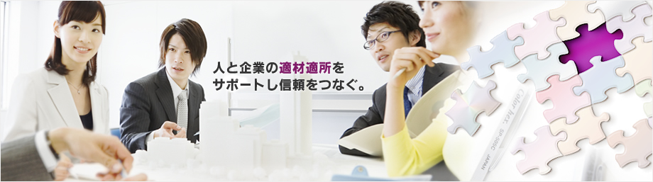 私たちがつなぐもの。　企業　技術　人材　信頼
