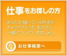 仕事をお探しの方