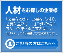 人材をお探しの企業様