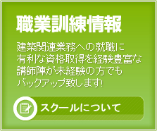 職業訓練情報