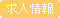 求人情報